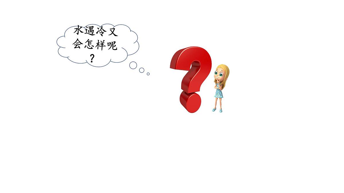 2025年秋人教鄂教版四年级科学上册 7.水受热遇冷会怎样（课件）第6页