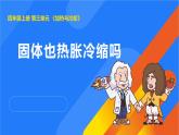2025年秋人教鄂教版四年級(jí)科學(xué)上冊(cè) 8.固體也熱脹冷縮嗎（課件）