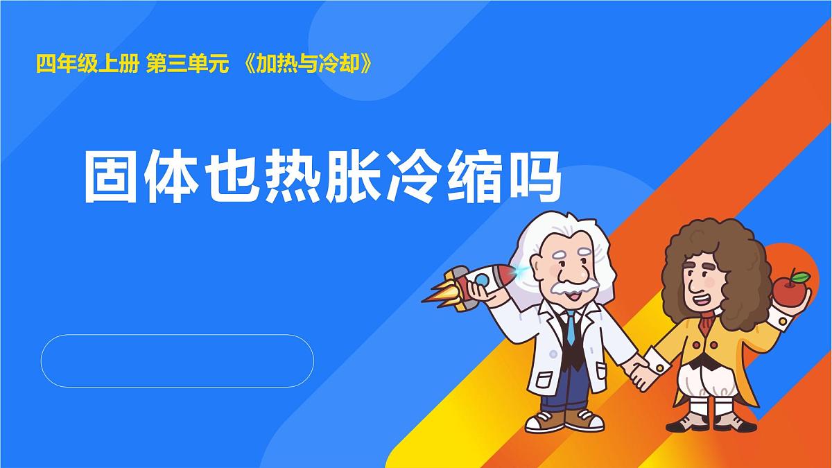 2025年秋人教鄂教版四年级科学上册 8.固体也热胀冷缩吗（课件）第1页