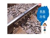 2025年秋人教鄂教版四年級(jí)科學(xué)上冊(cè) 8.固體也熱脹冷縮嗎（課件）