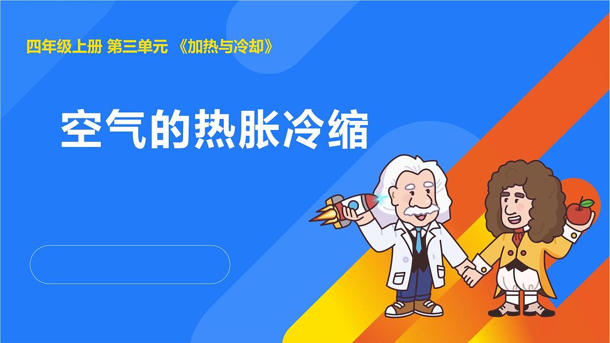 2025年秋人教鄂教版四年级科学上册 9.空气的热胀冷缩（课件）第1页