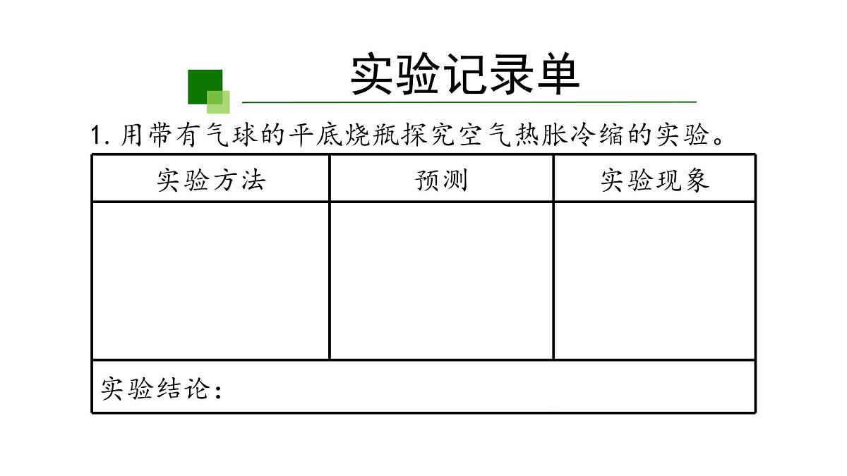 2025年秋人教鄂教版四年级科学上册 9.空气的热胀冷缩（课件）第8页