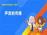 2025年秋人教鄂教版四年級科學(xué)上冊 14.聲音的傳播（課件）