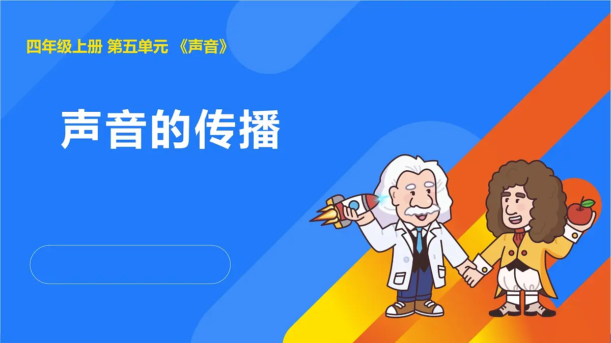 2025年秋人教鄂教版四年级科学上册 14.声音的传播（课件）第1页
