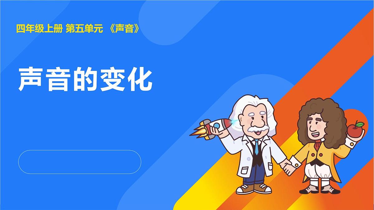 2025年秋人教鄂教版四年级科学上册 15.声音的变化（课件）02第1页