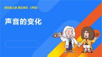 小学科学声音的变化教课内容ppt课件