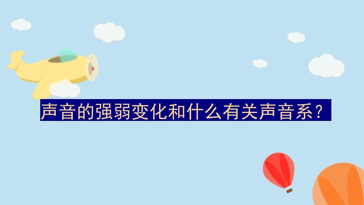 2025年秋人教鄂教版四年级科学上册 15.声音的变化（课件）02第2页
