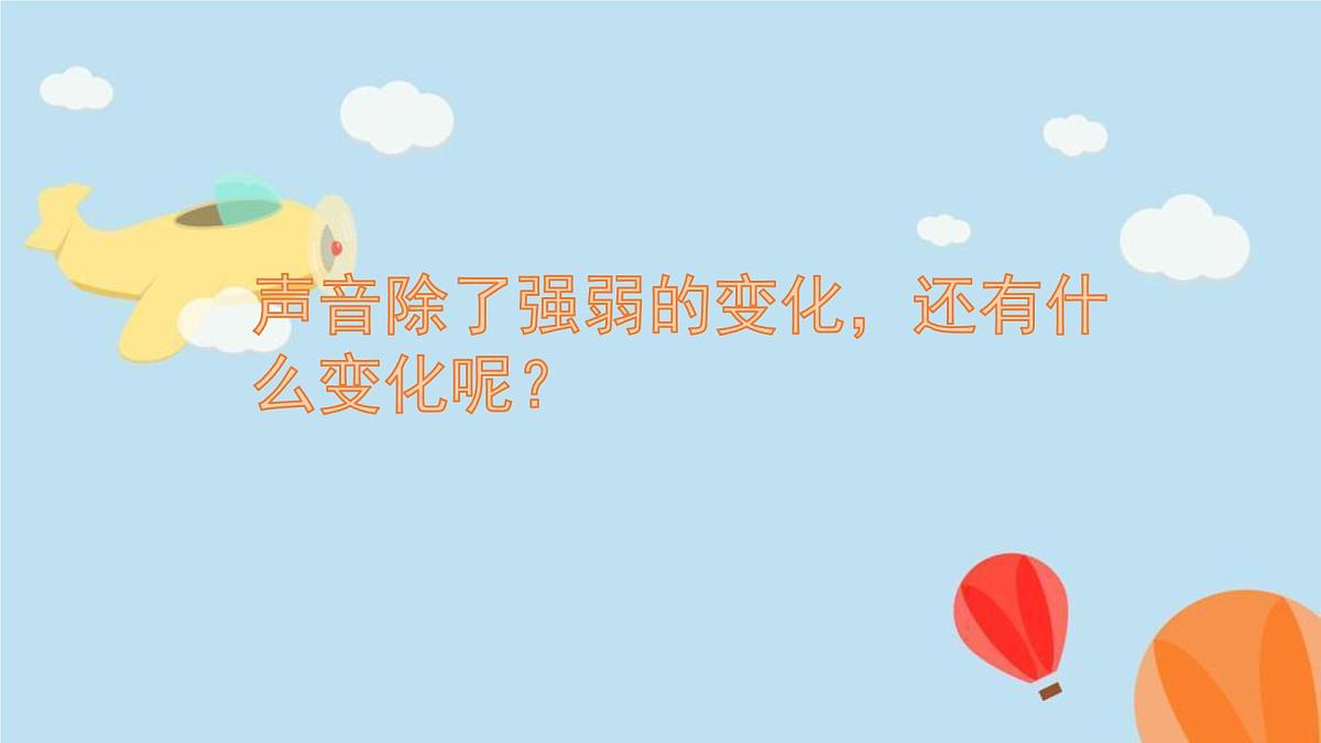 2025年秋人教鄂教版四年级科学上册 15.声音的变化（课件）02第7页