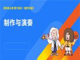 2025年秋人教鄂教版四年級科學(xué)上冊 17.制作與演奏（課件）
