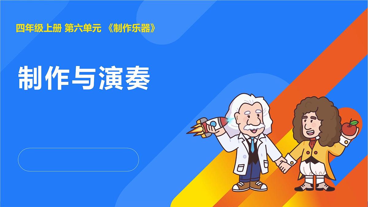 2025年秋人教鄂教版四年级科学上册 17.制作与演奏（课件）第1页