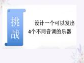 2025年秋人教鄂教版四年級科學(xué)上冊 17.制作與演奏（課件）