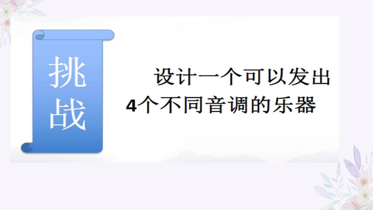 2025年秋人教鄂教版四年级科学上册 17.制作与演奏（课件）第3页