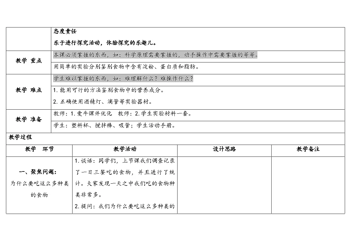 2025年秋人教鄂教版三年级科学上册 2.食物的营养（教案）第2页
