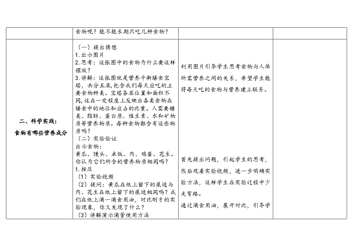 2025年秋人教鄂教版三年级科学上册 2.食物的营养（教案）第3页