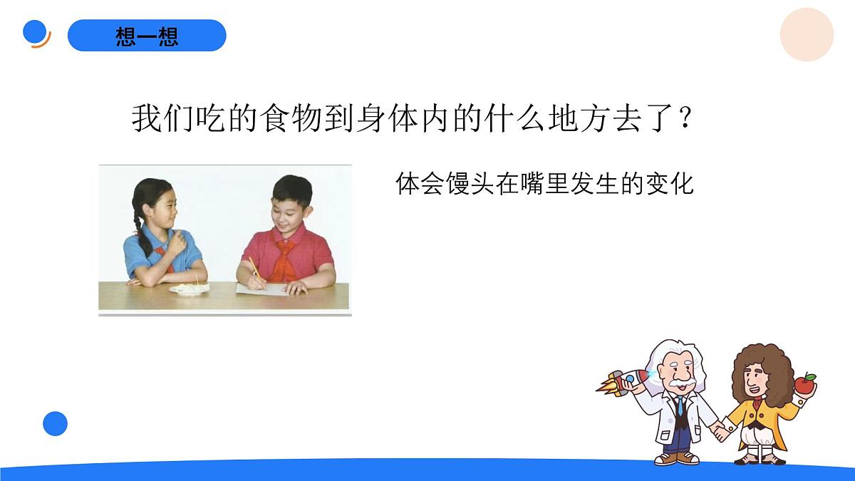 2025年秋人教鄂教版三年级科学上册 3.食物的消化（课件）第2页