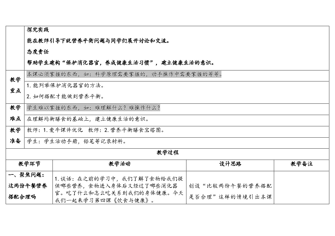 2025年秋人教鄂教版三年级科学上册 4.饮食与健康（教案）第2页