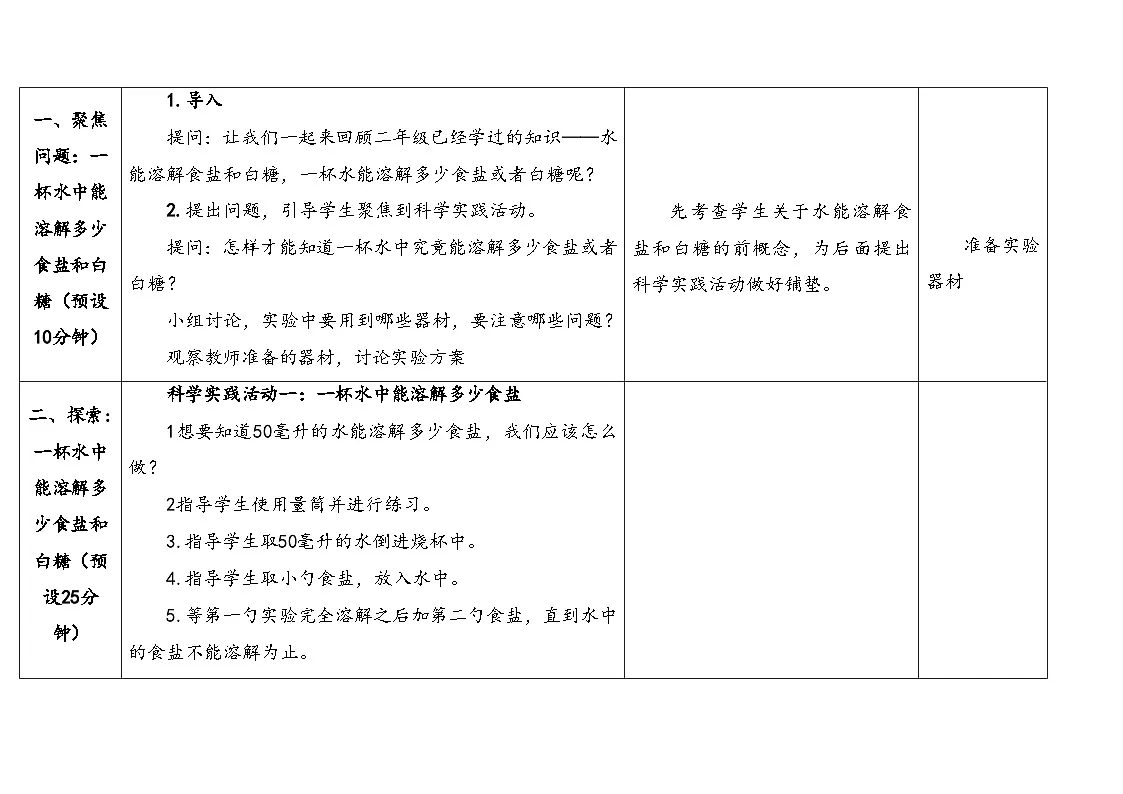 2025年秋人教鄂教版三年级科学上册 5.盐和糖的溶解（教案）第3页