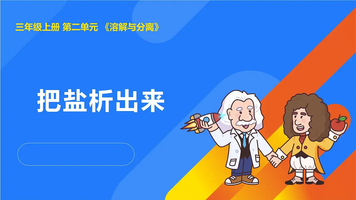 2025年秋人教鄂教版三年级科学上册 6.把盐析出来（课件）第1页