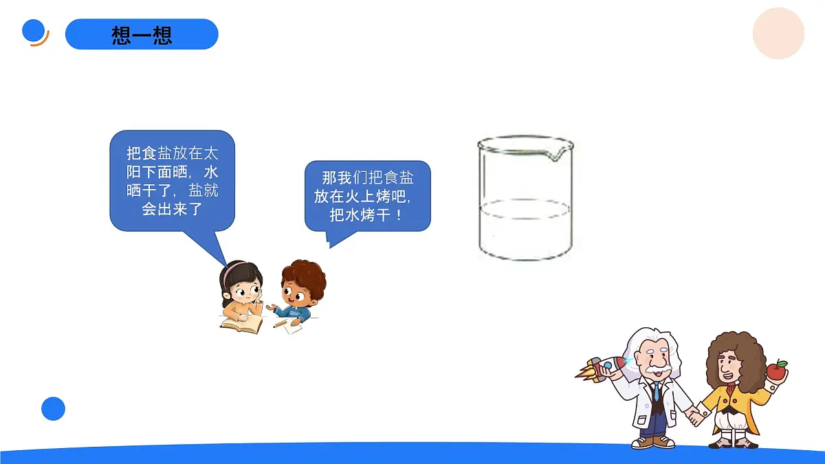 2025年秋人教鄂教版三年级科学上册 6.把盐析出来（课件）第3页