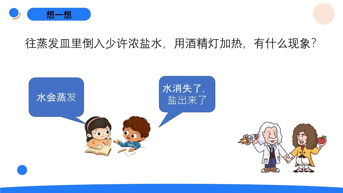 2025年秋人教鄂教版三年级科学上册 6.把盐析出来（课件）第5页