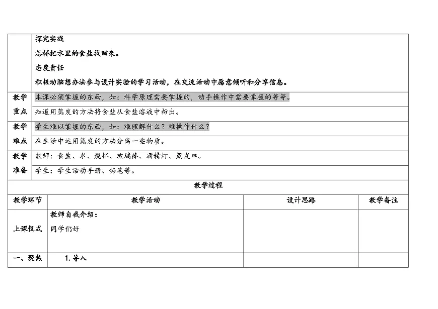 2025年秋人教鄂教版三年级科学上册 6.把盐析出来（教案）第2页