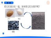 2025年秋人教鄂教版三年級科學(xué)上冊 7.把它們分離（課件）