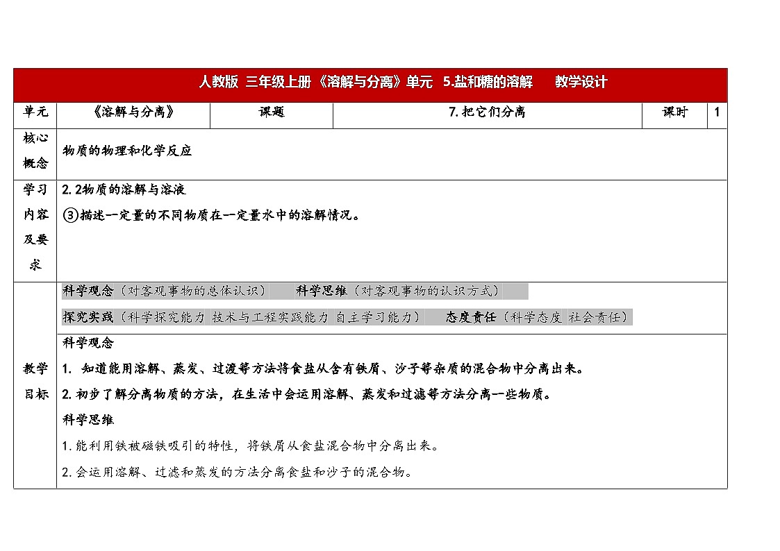 2025年秋人教鄂教版三年级科学上册 7.把它们分离（教案）第1页