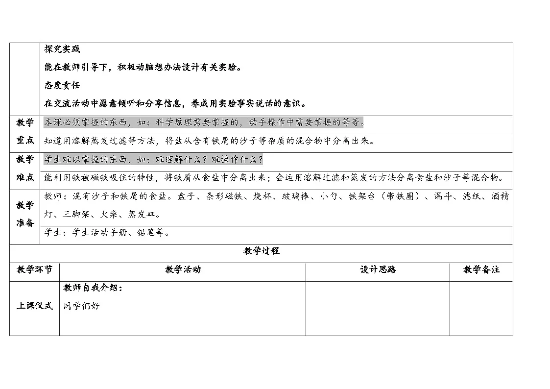 2025年秋人教鄂教版三年级科学上册 7.把它们分离（教案）第2页