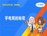 2025年秋人教鄂教版三年級科學(xué)上冊 8.手電筒的秘密（課件）
