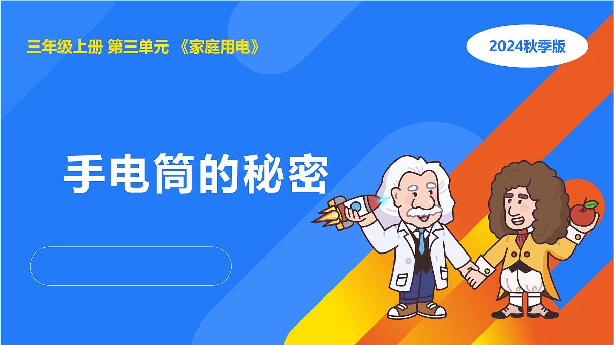 2025年秋人教鄂教版三年级科学上册 8.手电筒的秘密（课件）第1页