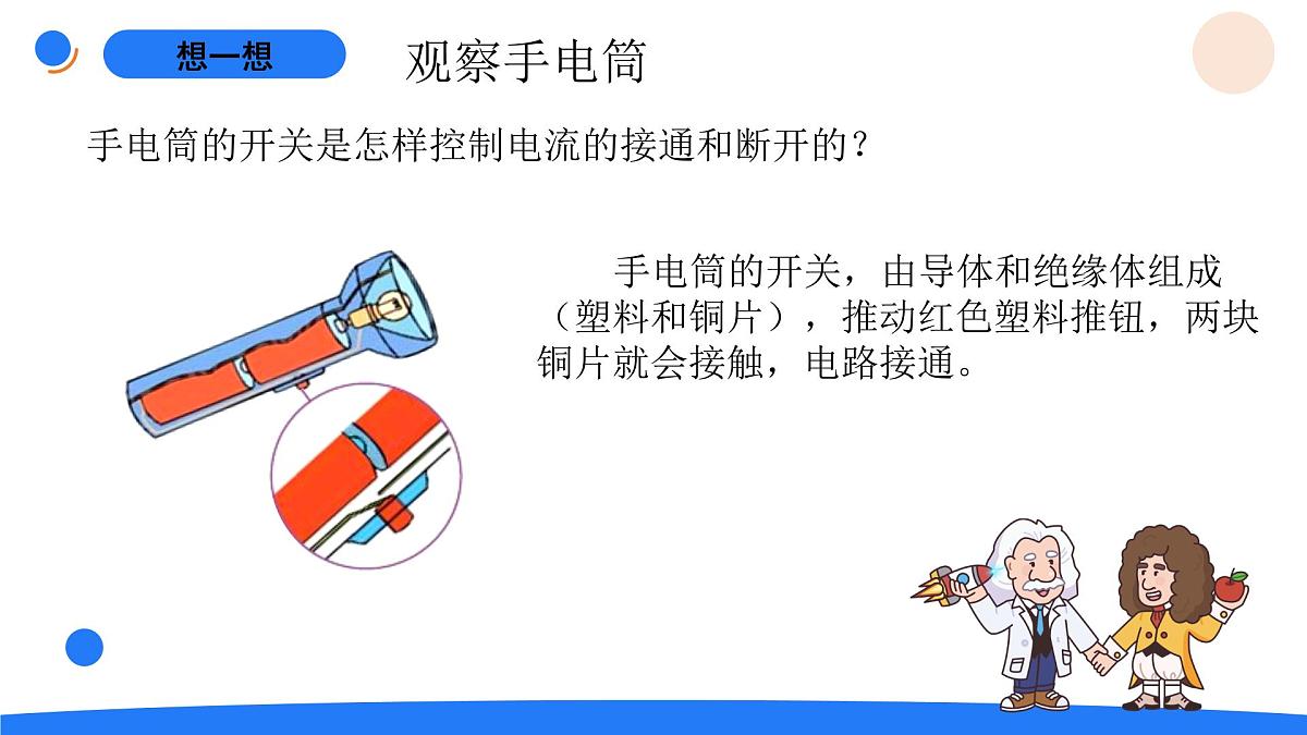 2025年秋人教鄂教版三年级科学上册 8.手电筒的秘密（课件）第5页