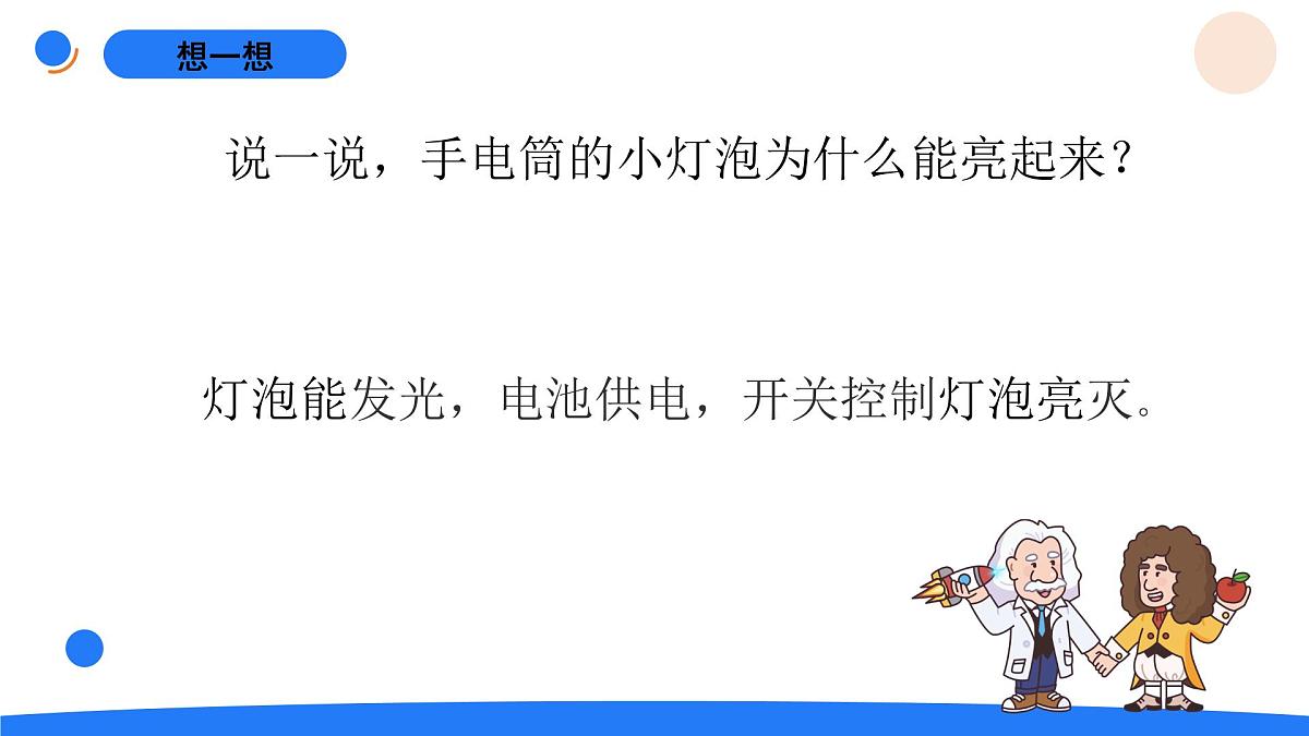 2025年秋人教鄂教版三年级科学上册 8.手电筒的秘密（课件）第6页