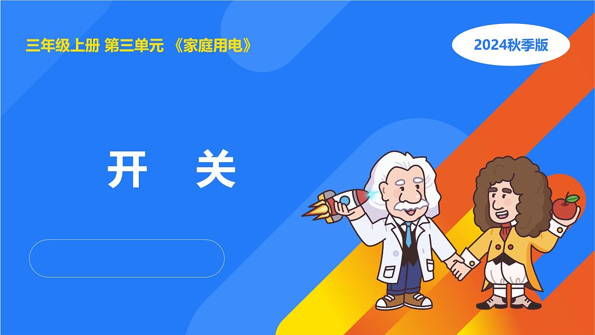 2025年秋人教鄂教版三年级科学上册 9.开关（课件）第1页