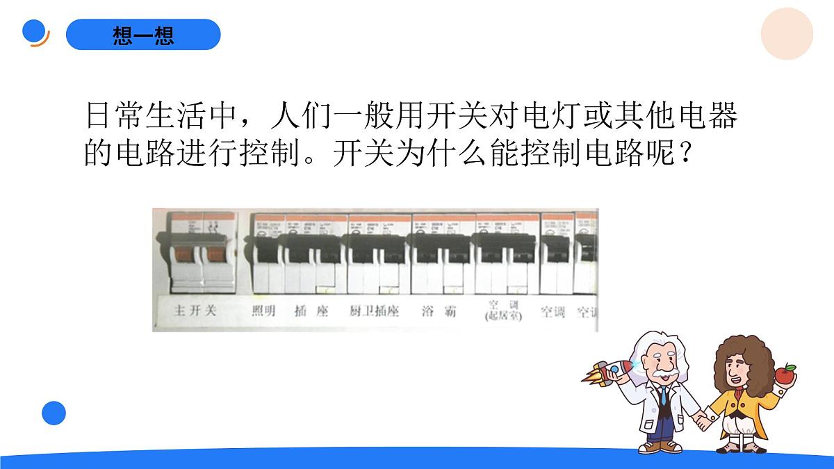 2025年秋人教鄂教版三年级科学上册 9.开关（课件）第2页