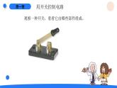 2025年秋人教鄂教版三年級科學(xué)上冊 9.開關(guān)（課件）