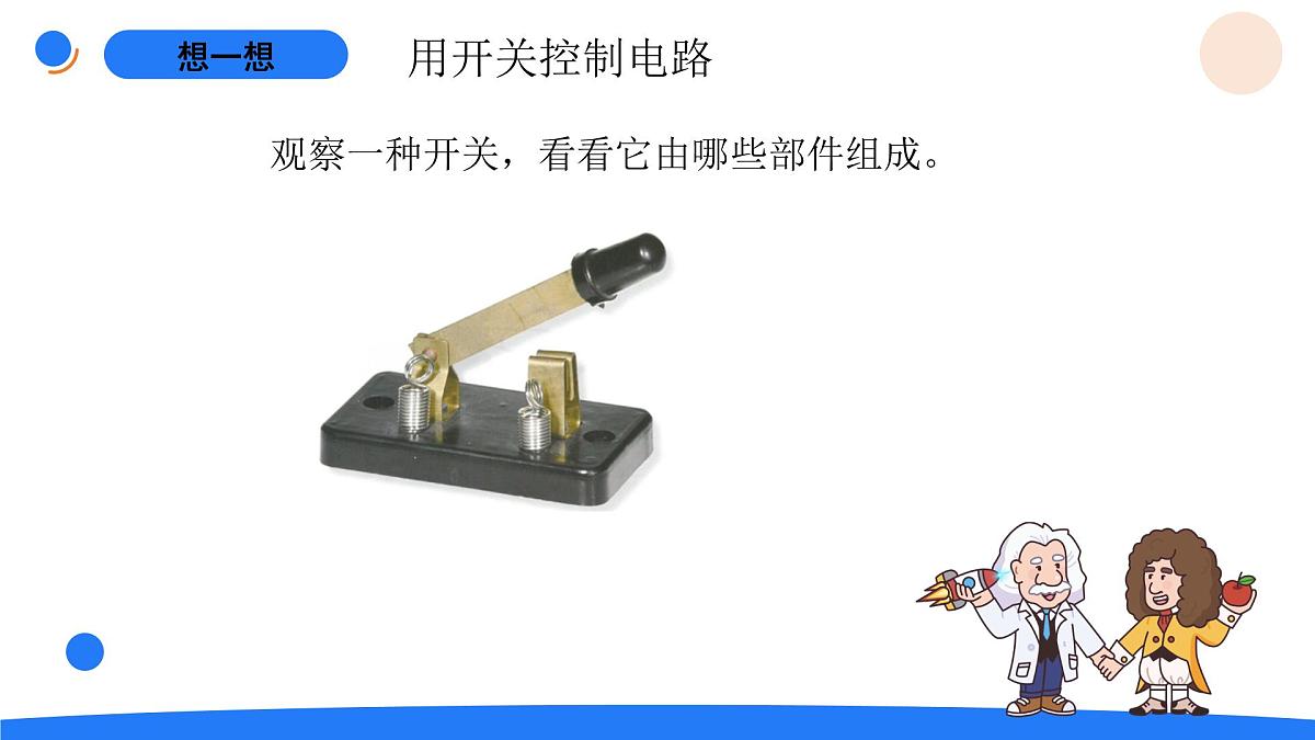 2025年秋人教鄂教版三年级科学上册 9.开关（课件）第3页