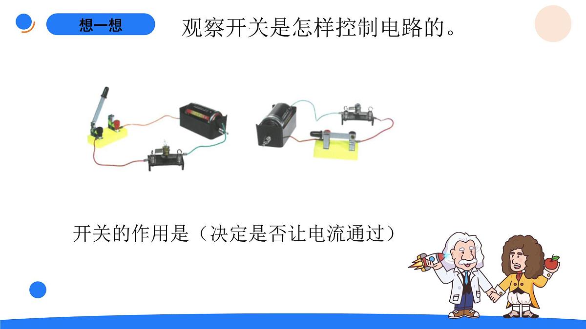2025年秋人教鄂教版三年级科学上册 9.开关（课件）第4页