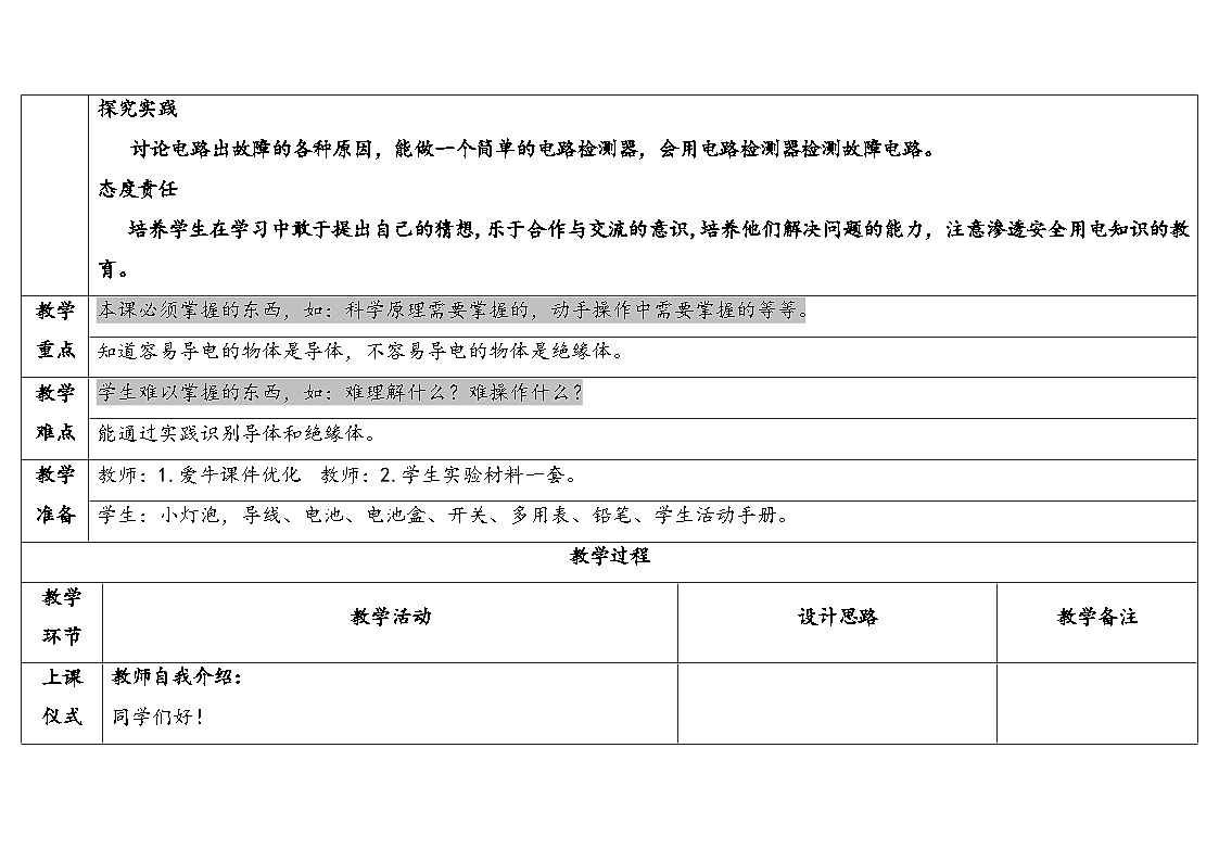 2025年秋人教鄂教版三年级科学上册 10.电路出了什么故障（教案）第2页