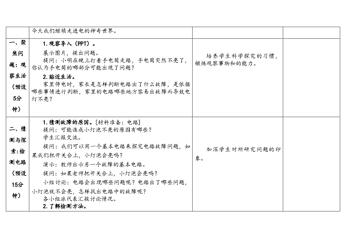 2025年秋人教鄂教版三年级科学上册 10.电路出了什么故障（教案）第3页
