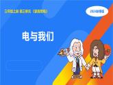 2025年秋人教鄂教版三年級(jí)科學(xué)上冊(cè) 11.電與我們（課件）