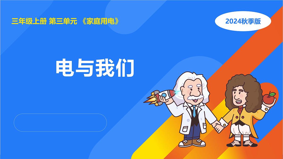 2025年秋人教鄂教版三年级科学上册 11.电与我们（课件）第1页