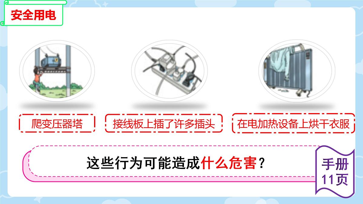 2025年秋人教鄂教版三年级科学上册 11.电与我们（课件）第5页