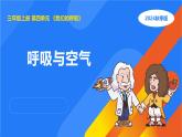 2025年秋人教鄂教版三年級科學(xué)上冊 12.呼吸與空氣（課件）