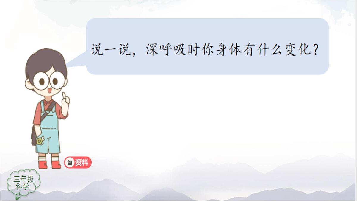 2025年秋人教鄂教版三年级科学上册 13.呼吸器官（课件）第6页