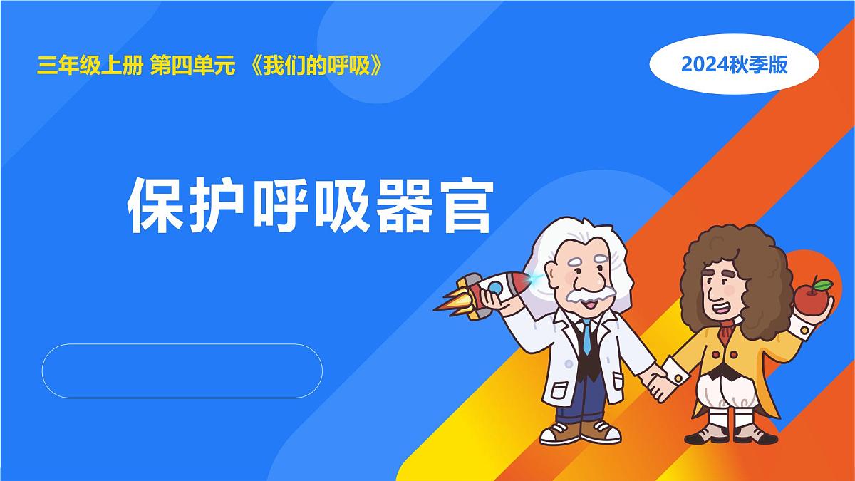 2025年秋人教鄂教版三年级科学上册 14.保护呼吸器官（课件）第1页