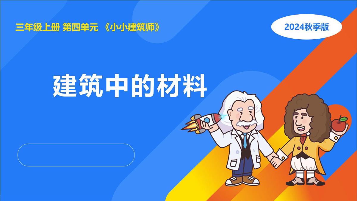 2025年秋人教鄂教版三年级科学上册 15.建筑中的材料（课件）第1页