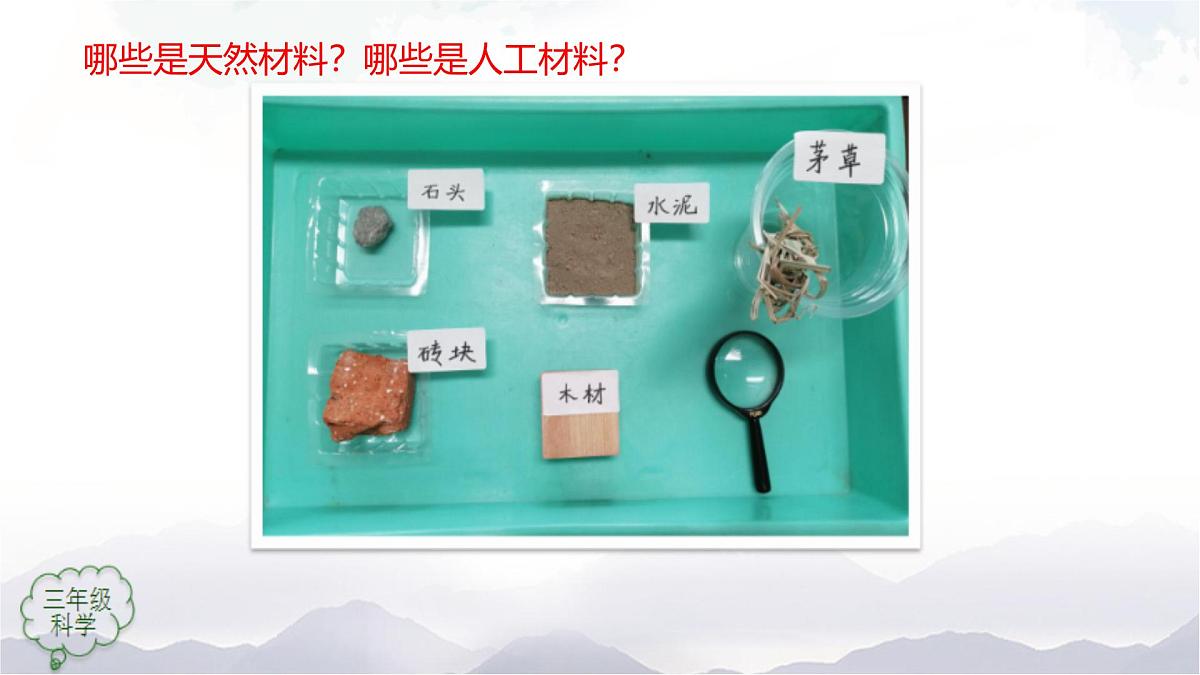 2025年秋人教鄂教版三年级科学上册 15.建筑中的材料（课件）第4页