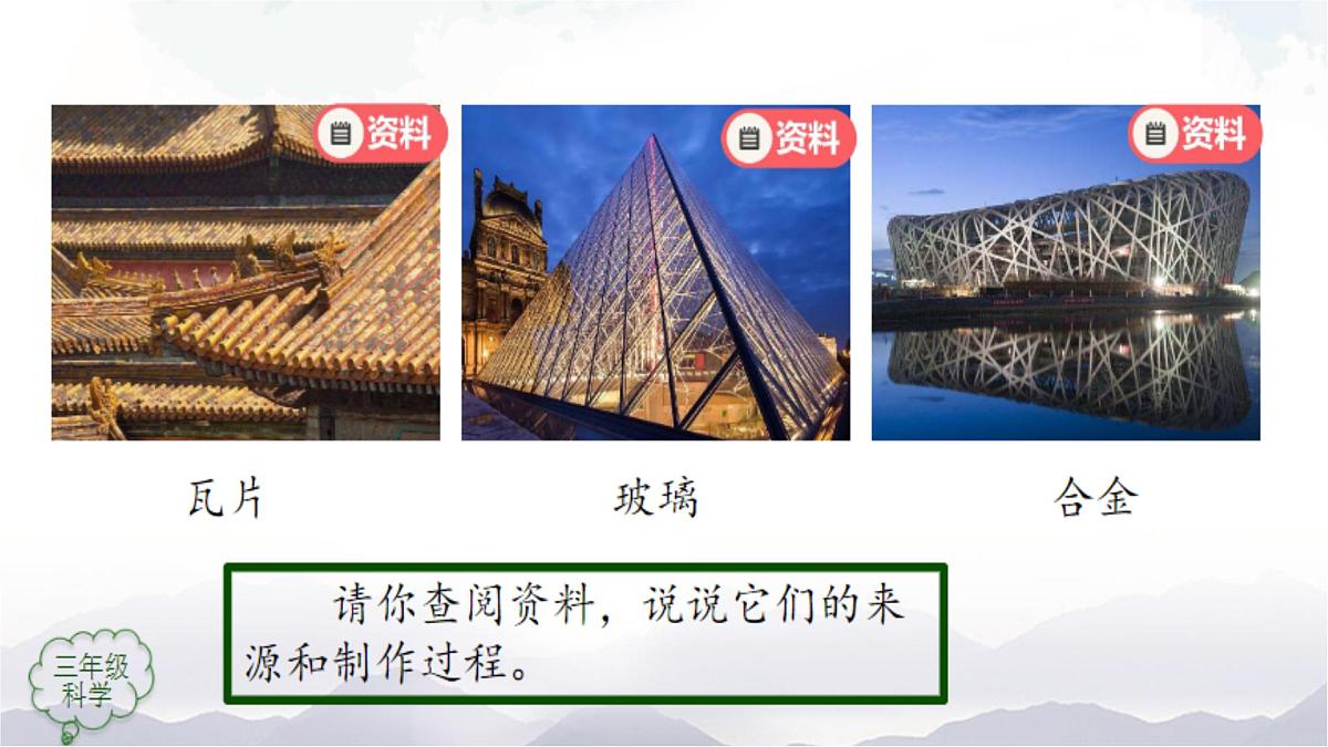 2025年秋人教鄂教版三年级科学上册 15.建筑中的材料（课件）第6页