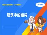 2025年秋人教鄂教版三年級(jí)科學(xué)上冊(cè) 16.建筑中的結(jié)構(gòu)（課件）