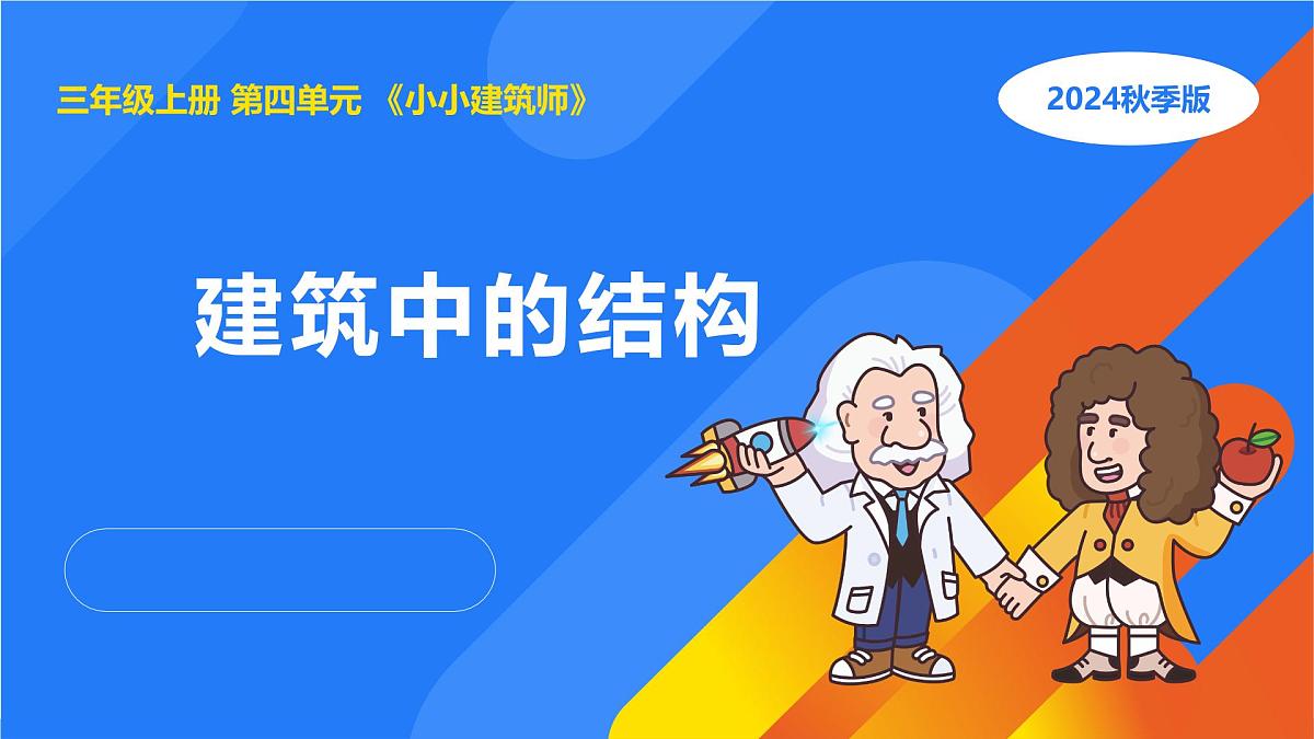 2025年秋人教鄂教版三年级科学上册 16.建筑中的结构（课件）第1页